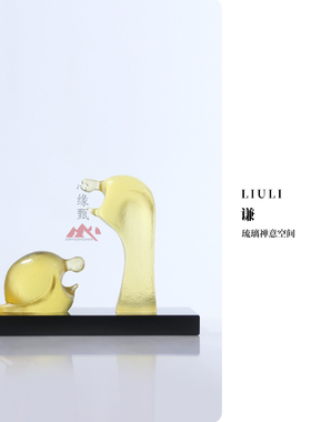 心缘甄琉璃禅意空间摆件谦家用客厅玄关好友送礼礼品