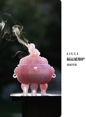 心缘堂琉璃香器香炉可打篆香家用熏香炉【福运延绵香炉】家居摆件