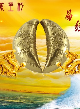 易步高升 铜月牙双龙圣卦圣杯阴阳卦阴阳杯桌面摆件