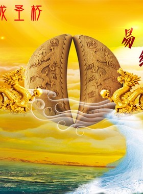 易步高升桃木双龙月牙圣杯