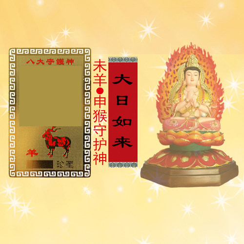 易步高升十二生肖属羊南无大日如来菩萨本命年铜卡小唐卡护身卡