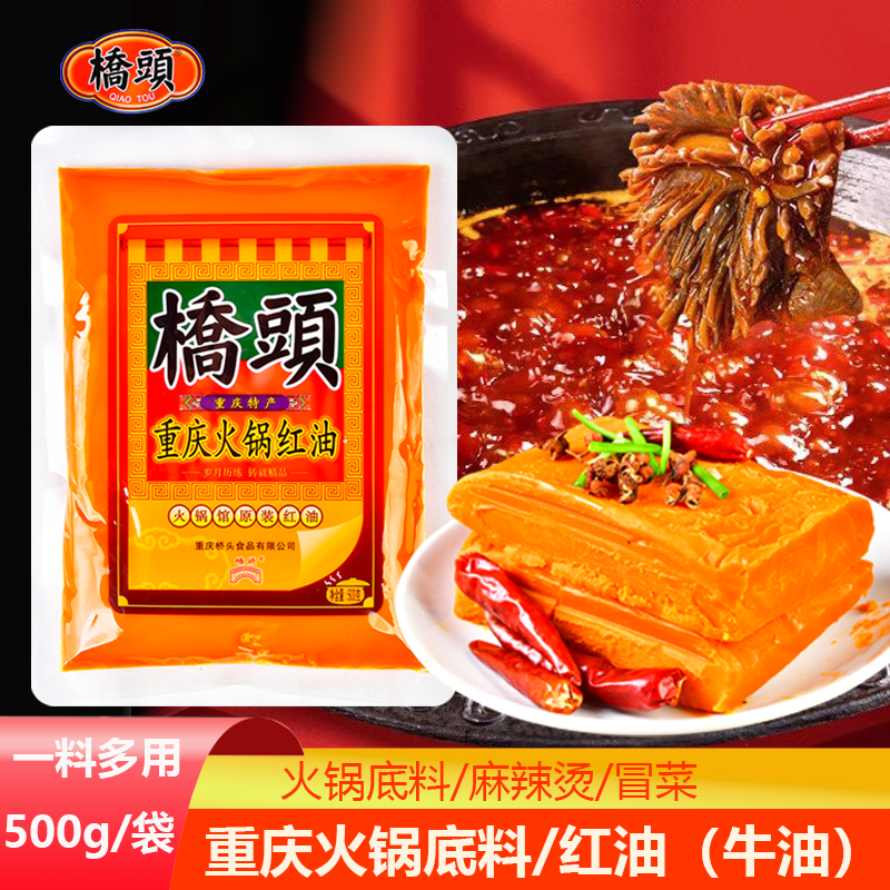 桥头火锅红油500g无渣牛油重庆火锅底料调料餐饮冒菜麻辣烫串串香
