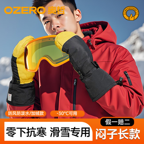 OZERO专业滑雪手套连指-30℃御寒