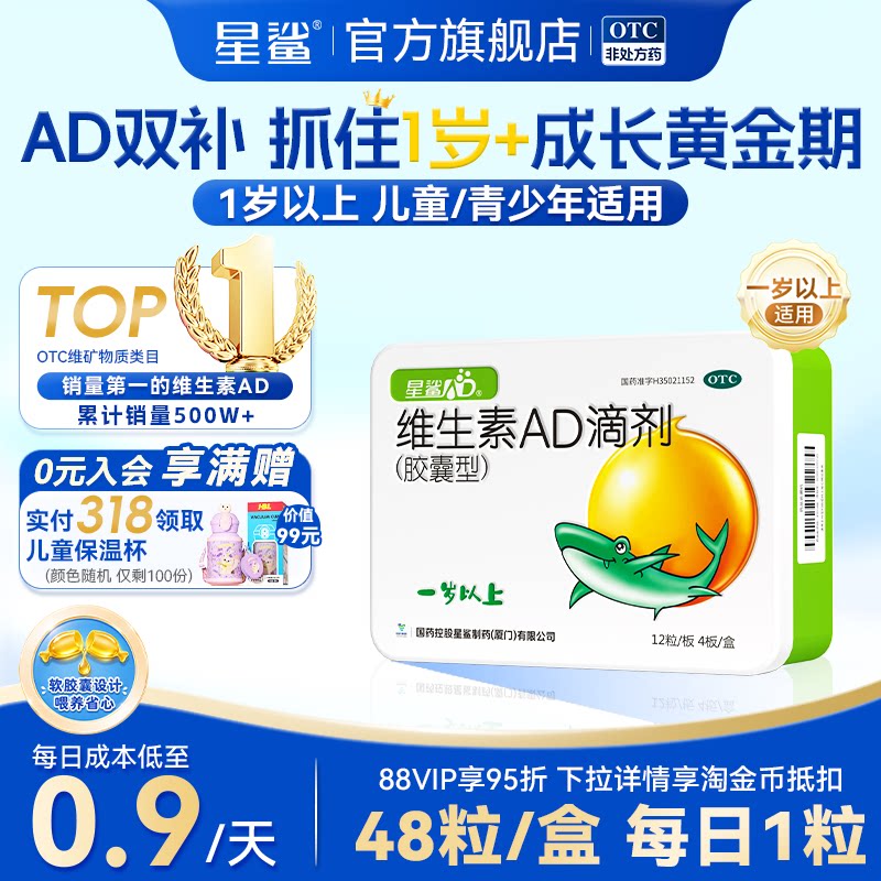 [星鲨]维生素AD滴剂(胶囊型)700IU2000IU*48粒/盒