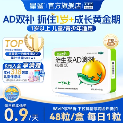 星鲨官方旗舰店维生素AD滴剂(胶囊型)48粒1岁以上