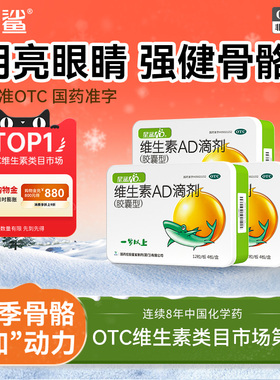 星鲨维生素AD滴剂1岁以上婴儿ad宝宝维生素胶囊儿童VD婴幼儿维D3