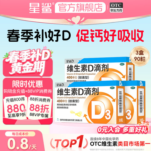 【星鲨D】维生素D滴剂400IU*30粒/盒