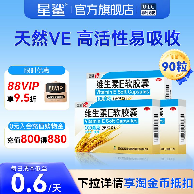 [星鲨]维生素E软胶囊(天然型)0.1g*30粒/盒3盒省钱天然型图片