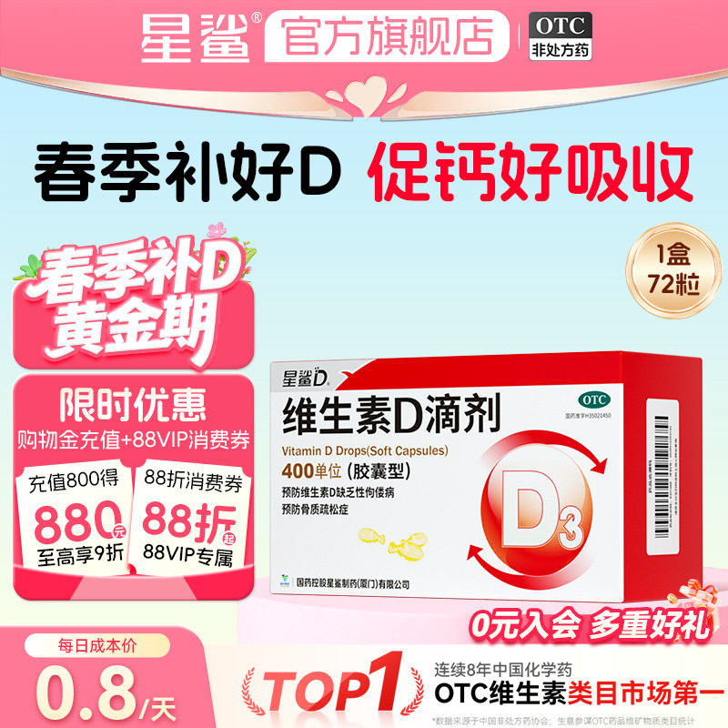 【渠道专享】星鲨维生素D3维生素D滴剂72粒骨质疏松缺钙成人vd