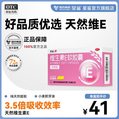 【星鲨】维生素E软胶囊100mg*60粒/盒（天然型）