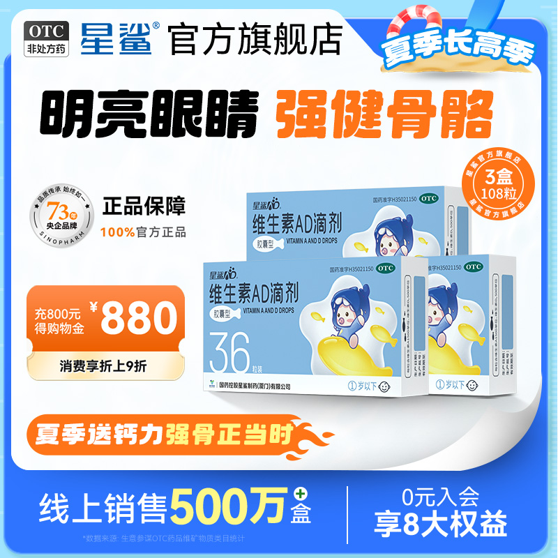 【星鲨】维生素AD滴剂(胶囊型)1500IU500IU*36粒/盒荐省钱3盒装
