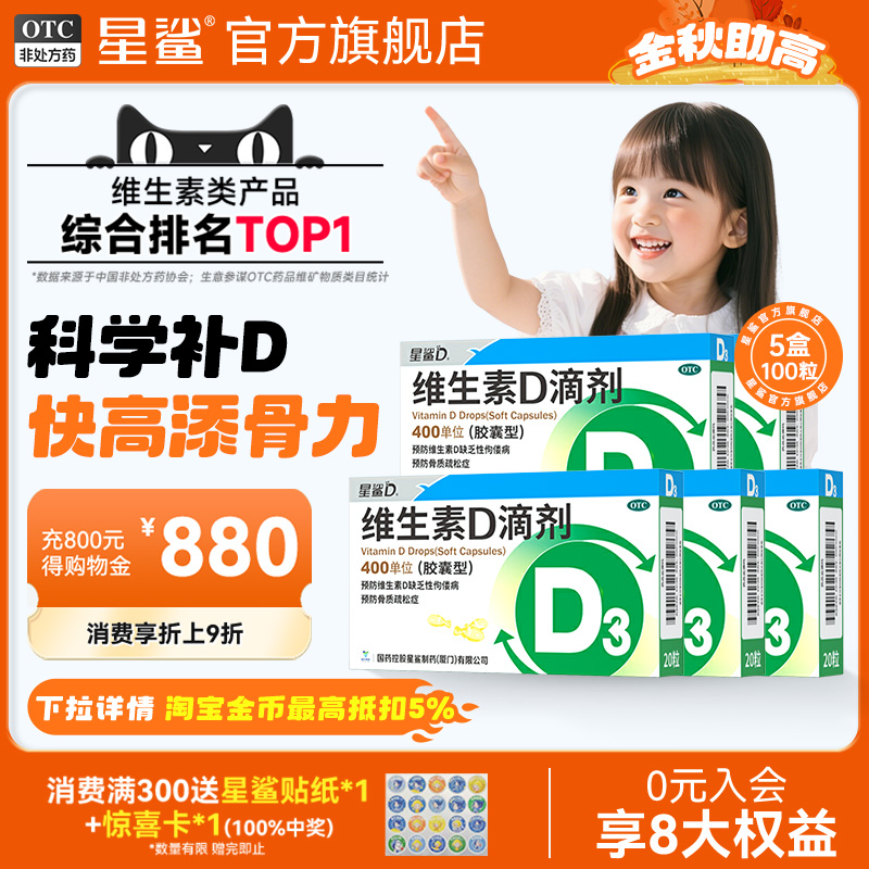 星鲨维生素D3新生婴儿维D滴剂软胶囊钙吸收儿童成人补vd官方正品