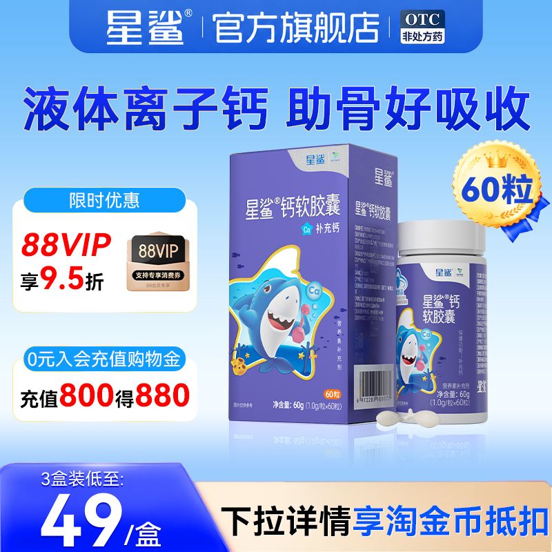 星鲨液体钙软胶囊60粒补钙儿童孕妇咀嚼钙片碳酸钙搭配VD