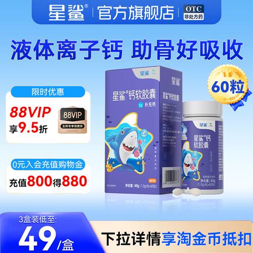 星鲨钙软胶囊60粒儿童补钙