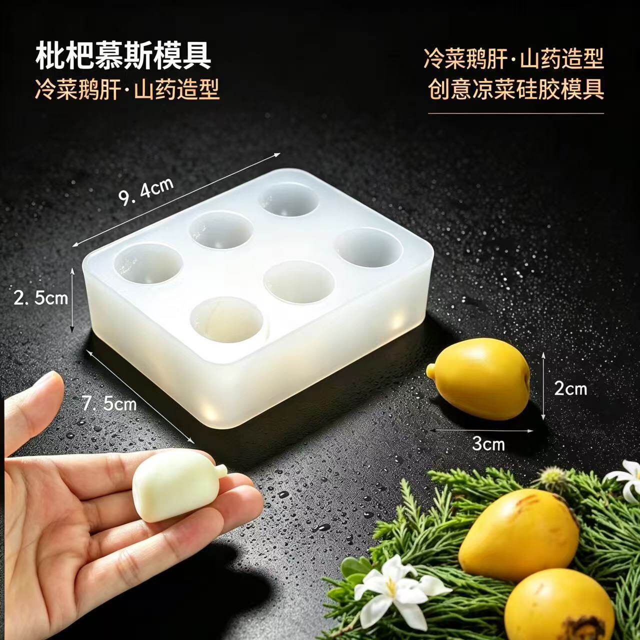 新款枇杷模具冷菜樱桃鹅肝山药核桃慕斯模具烘培甜品点心创意模具