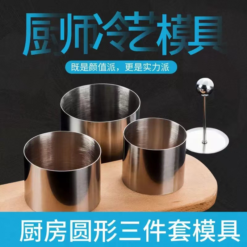 圆形不锈钢模具创意冷菜工具