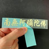 国风文字金属贴纸南无陀佛手机壳背贴招财汽车贴画笔记本电脑贴纸