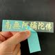 国风文字金属贴纸南无陀佛手机壳背贴招财汽车贴画笔记本电脑贴纸