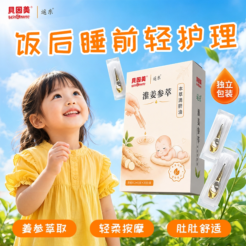 贝因美淮姜滴脐油草本健脾消积食