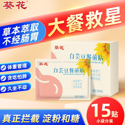 肚子大餐前截击贴碳水阻断白芸豆