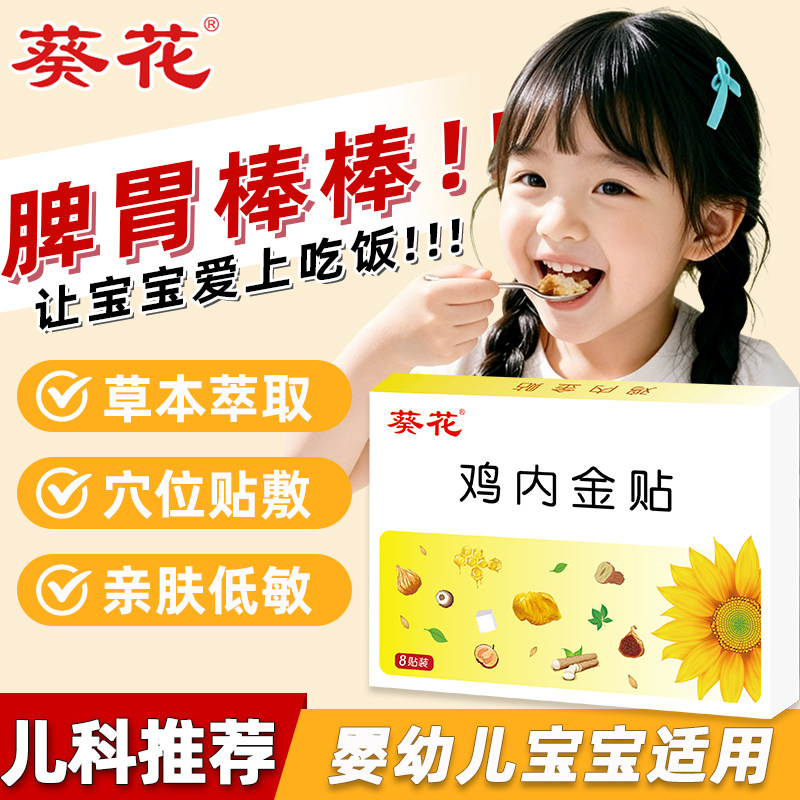 葵花鸡内金脾胃保健贴儿童鸡内金调理脾胃婴幼儿化食积肚脐脾胃贴