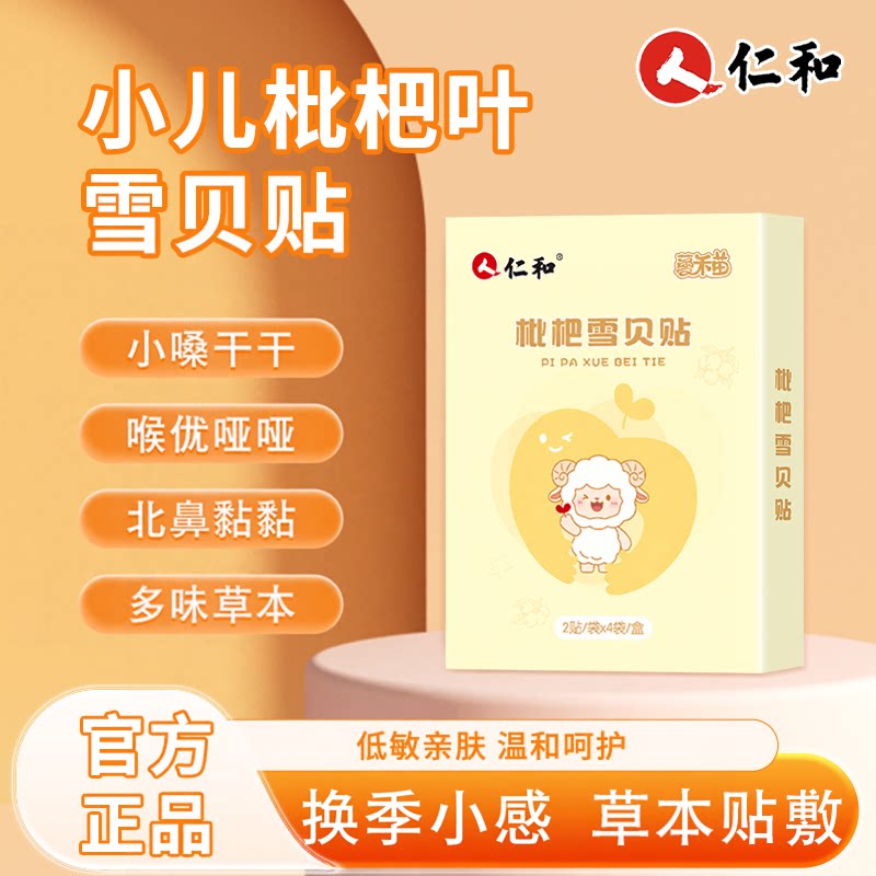 仁H和小儿川贝雪贝枇杷叶外用贴婴儿喘雪梨气管咳宝宝儿童穴位贴