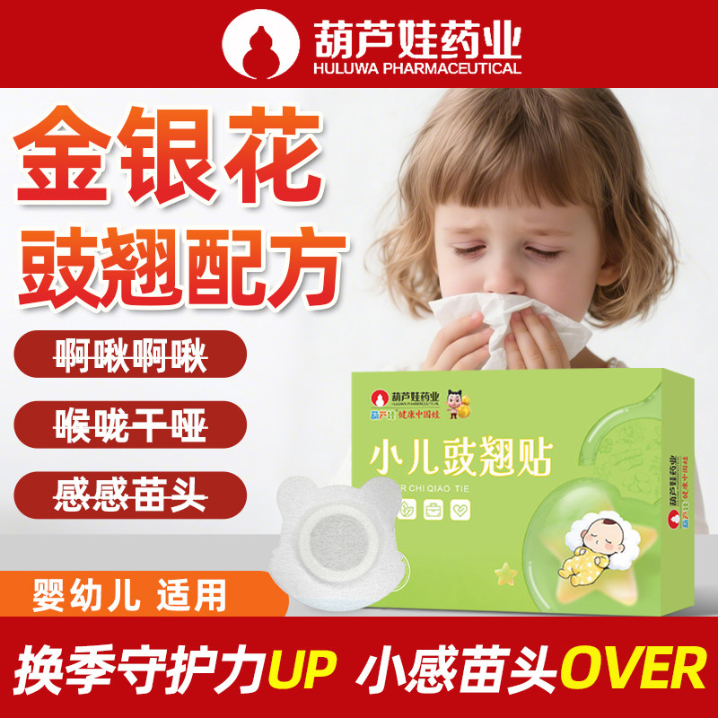 葫芦娃小儿豉翘贴婴幼儿感流鼻涕贴冒调理脾胃儿童咽喉红肿感感贴