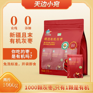 红枣滋补营养皮薄肉厚 天边小宛新疆且末有机灰枣1000g 1袋小包装