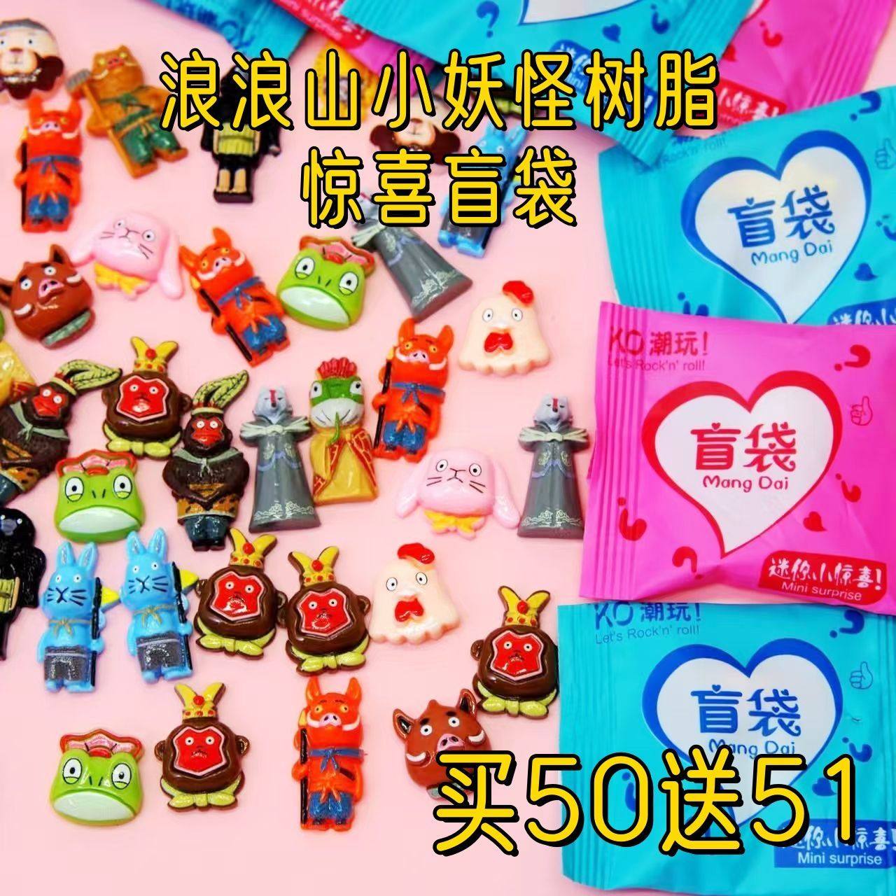 浪浪山小妖怪盲袋拆拆乐玩具礼物