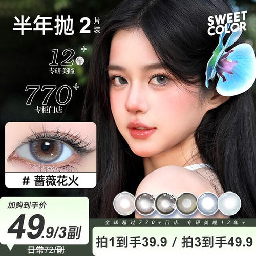 Sweet Color宠粉半年抛半年抛美瞳2片装日常素颜温柔