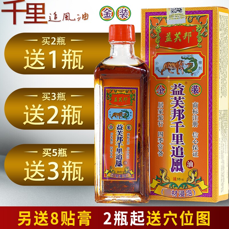 益芙邦千里追风油50ml舒缓关节