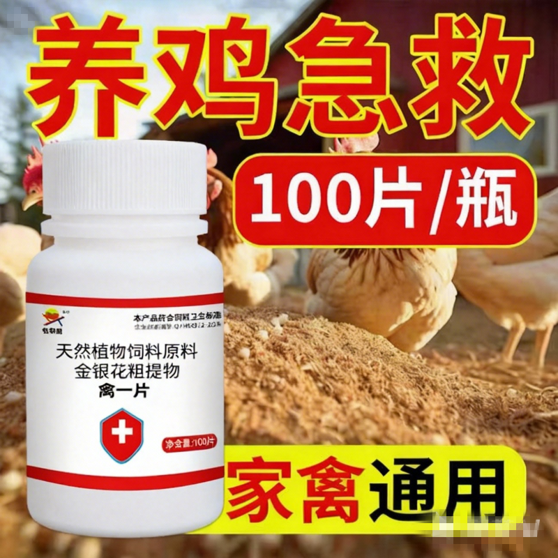 鸡鸭鹅禽一片禽类急救片养殖场养鸡专用药鸡病全治救命鸡离一片