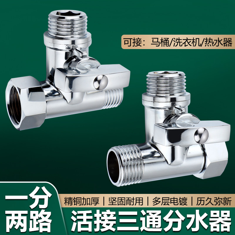 加厚铜活接三通球阀龙头角阀洗衣机管一进二出带开 关水阀分流接