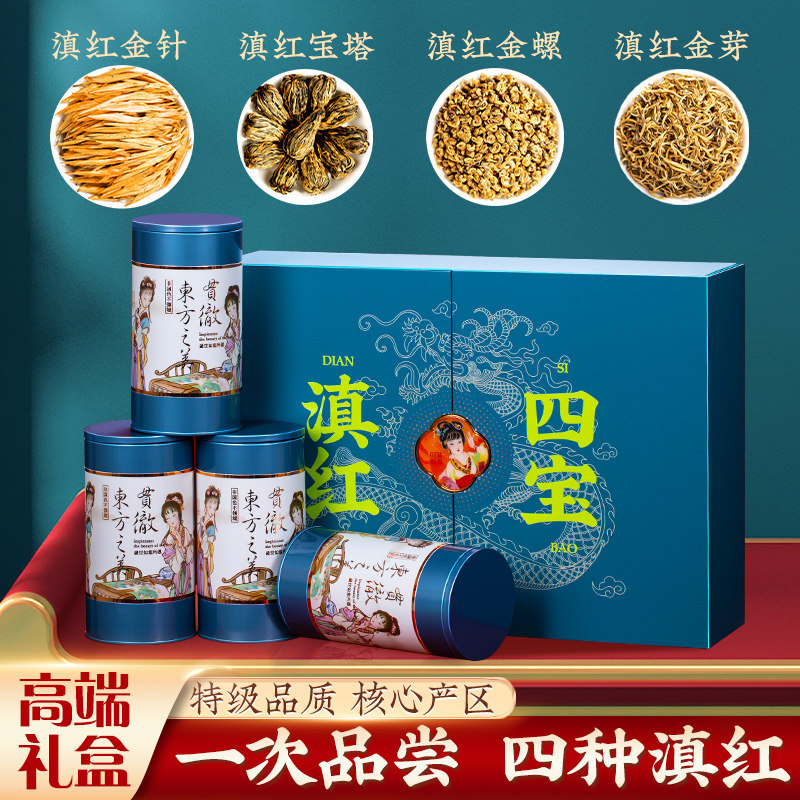 云南古树红茶特级蜜香金针宝塔金芽金螺滇红四宝茶叶礼盒组合装