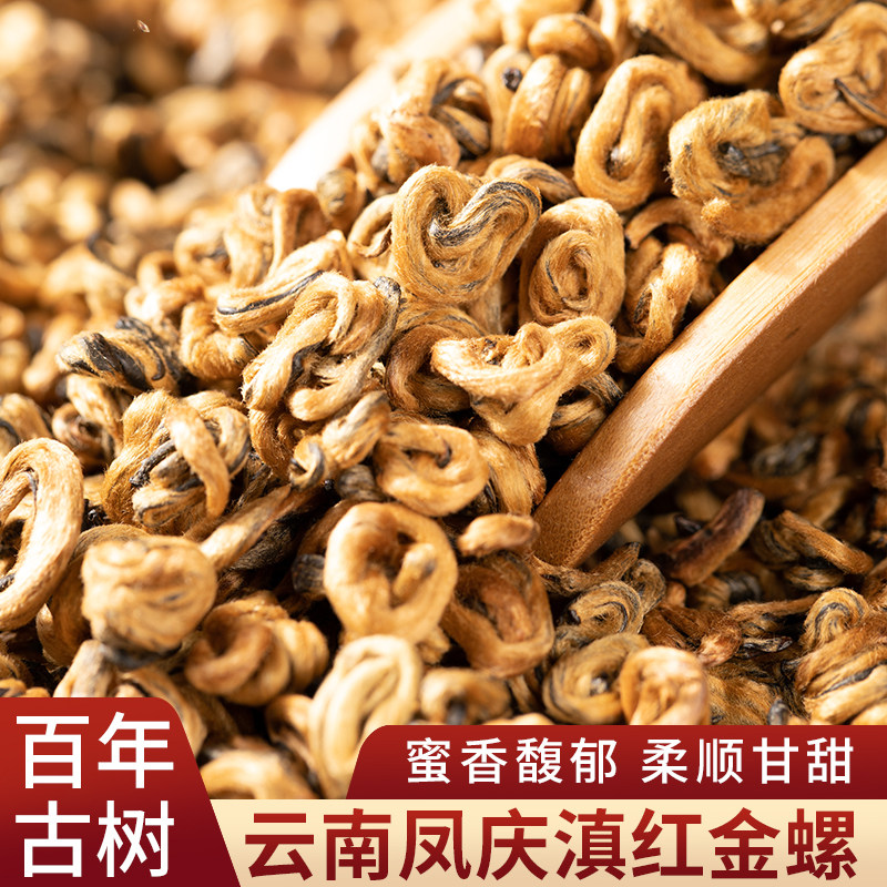正宗滇红金螺云南凤庆古树红茶特级蜜香浓香型散装罐装茶叶自己喝