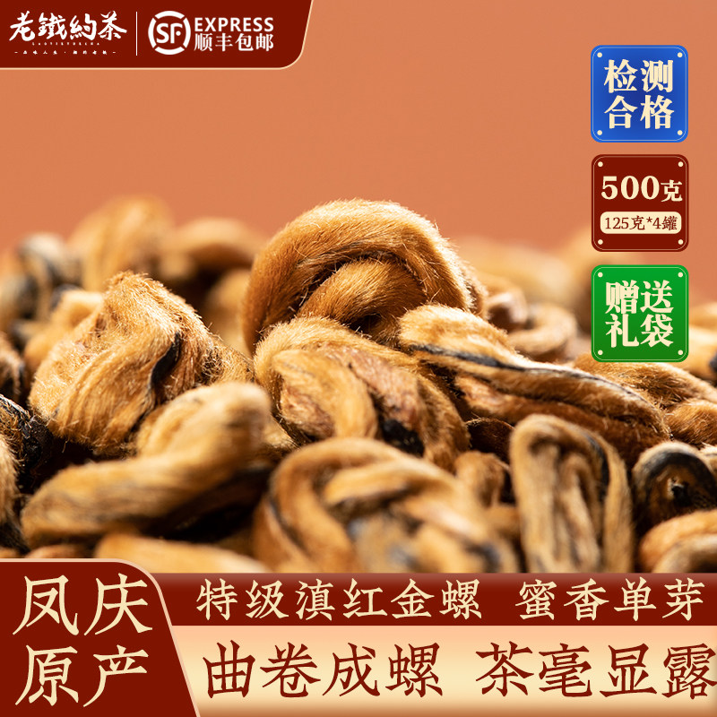 2026新茶云南正宗凤庆古树特级滇红茶蜜香型金螺散装茶叶500g