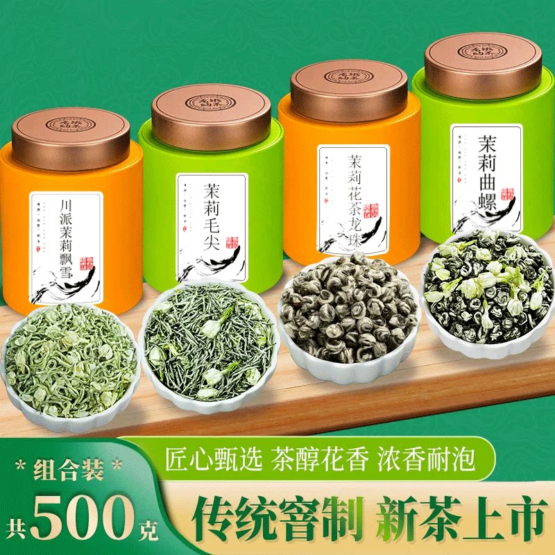 四大花茶新茶特级浓香型川派茉莉飘雪毛尖曲螺龙珠组合装500g
