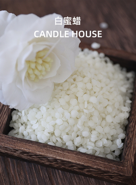 CANDLEHOUSE天然白蜜蜡颗粒特级白蜂蜡DIY香薰蜡烛原料蜡材蜜蜡花