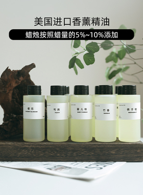 【3】美国进口香薰精油香薰蜡烛DIY材料香料油溶性香精油石膏扩香