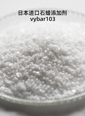 日本进口石蜡添加剂 vybar103 提高强度防气泡防龟裂减少透明度