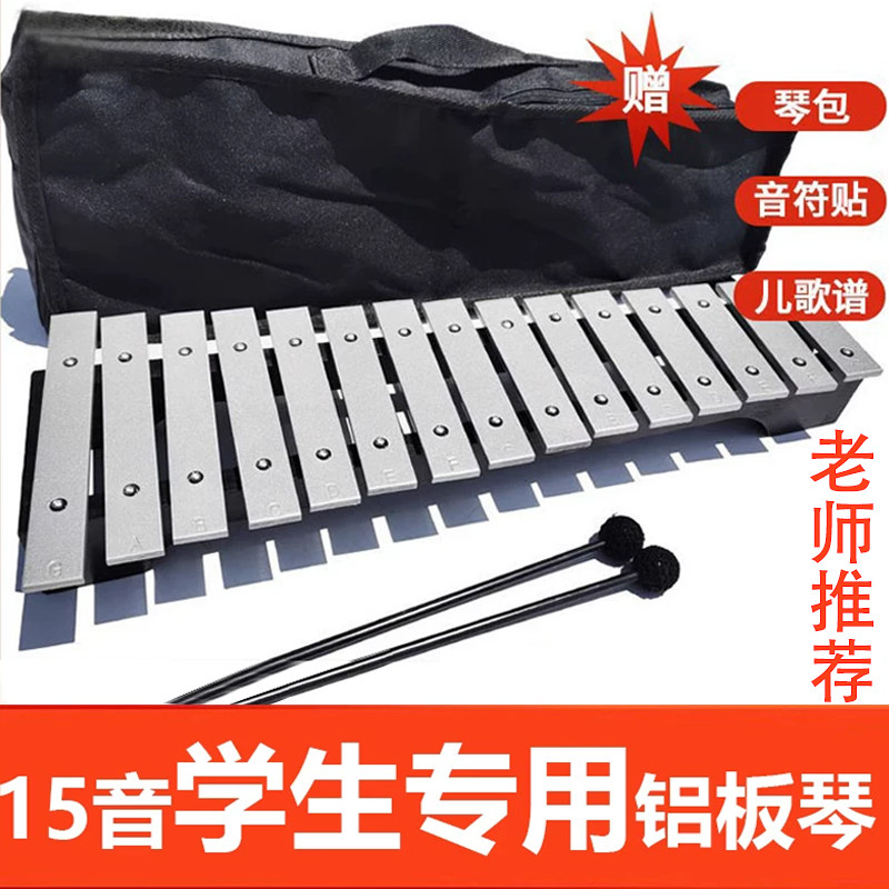 15音铝板琴小学生音乐教具木琴铁琴金属琴儿童玩具打击乐器手敲琴
