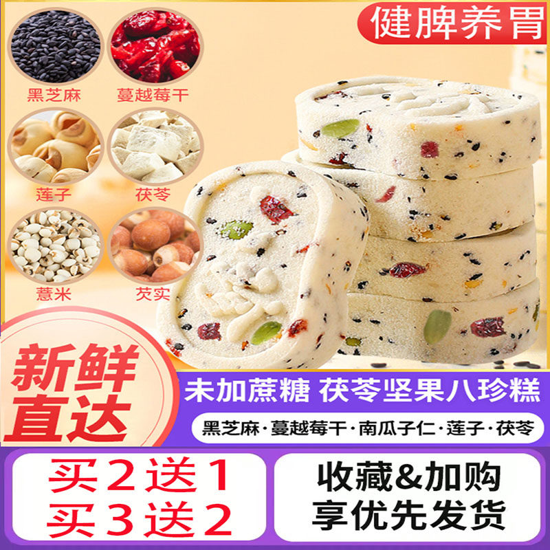 正宗健脾养胃八珍糕祛湿无糖坚果茯苓欠实老字号品牌点心补气养血