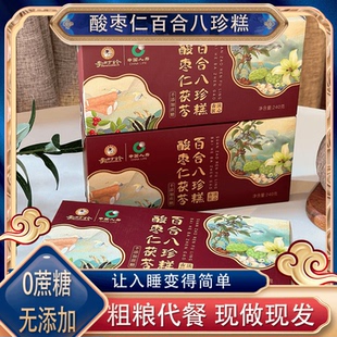 酸枣仁茯苓百合健脾养胃八珍糕无糖祛湿补气养血女生爱吃的零食