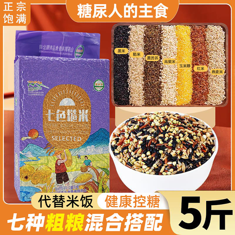 七色糙米杂粮减肥专用降血糖血脂玉米无糖低脂即食五谷杂粮饭减脂
