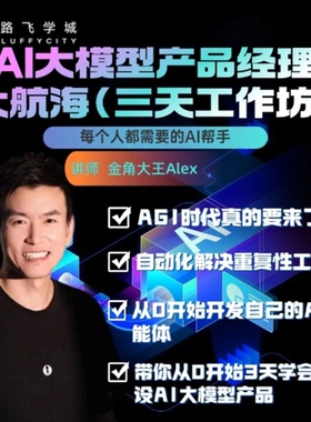 AI大模型产品经理大航海（三天工作坊）-（小猿01）