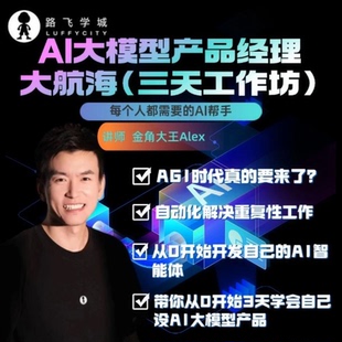 AI大模型产品经理大航海(三天工作坊)-(小猿01)