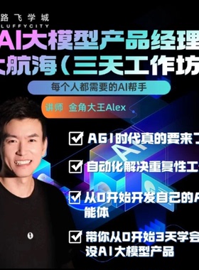 AI大模型产品经理大航海（三天工作坊）-（小猿05）