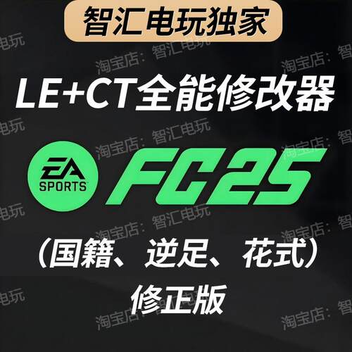 【FC25】LE+CT+CE一体化 | 免安装 | 多功能修改神器 独家修正版
