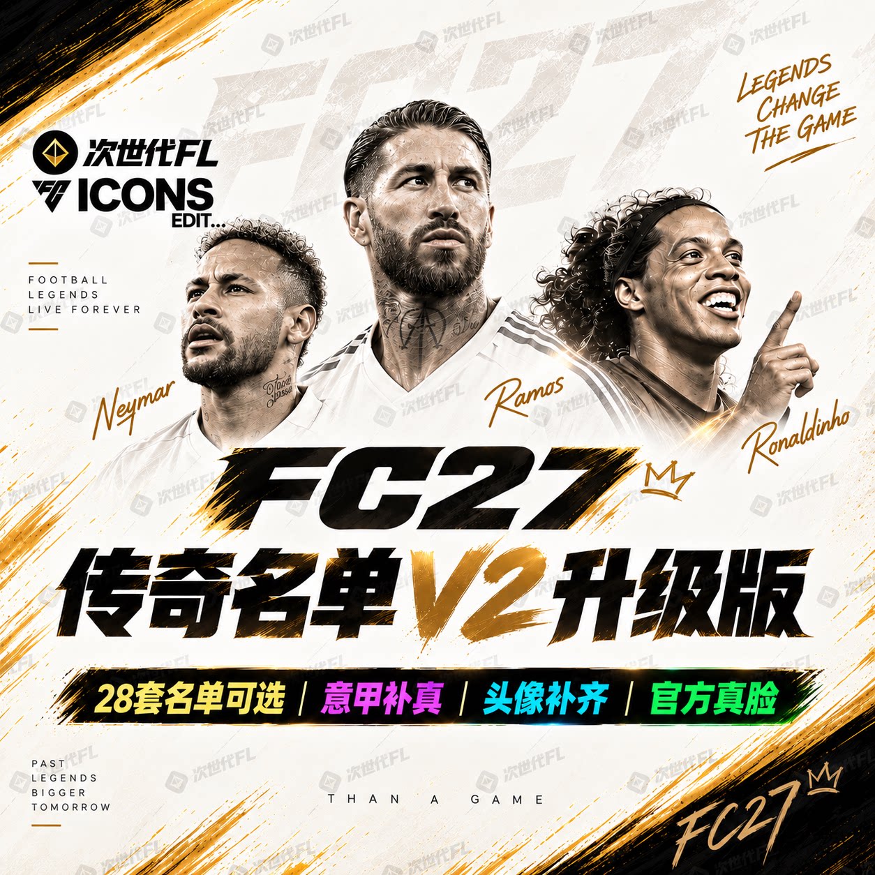 【次世代FL】FC27补丁纯名单传奇自由归队18岁全员汉化电脑版合集