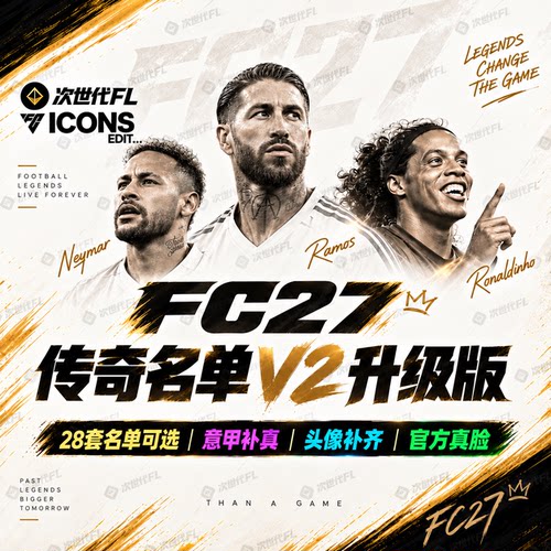 FC27名单补丁·多种玩法